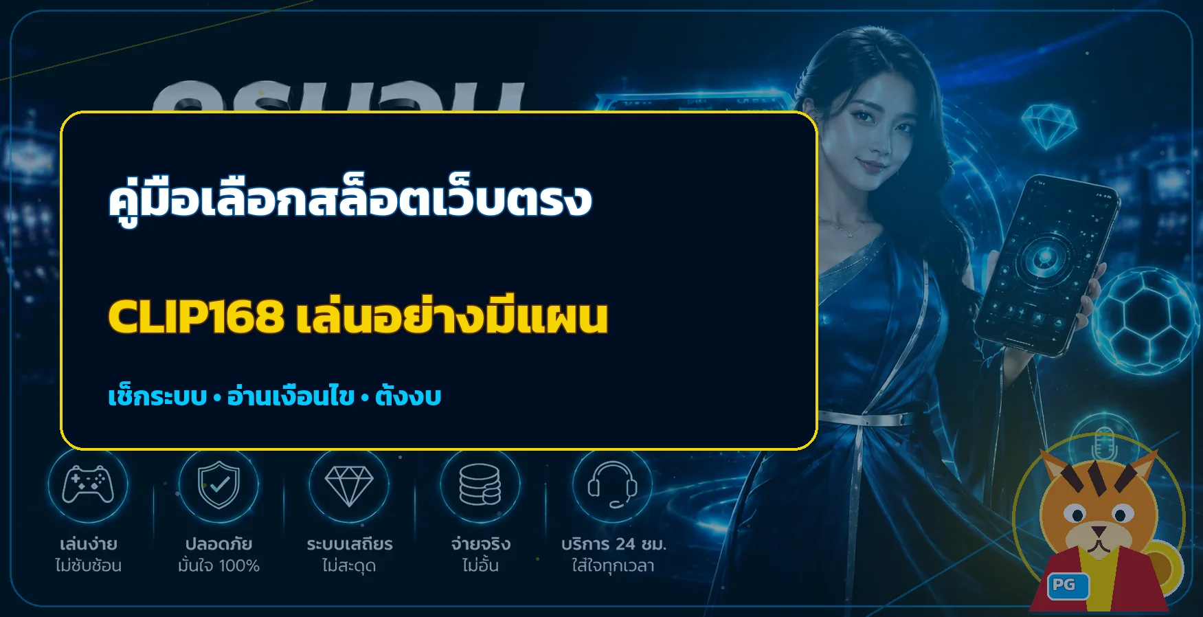 CLIP168 วิธีเลือกสล็อตเว็บตรงที่น่าเชื่อถือ